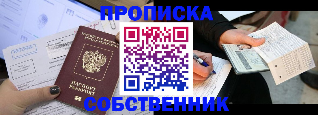прописка для работы в Биробиджане