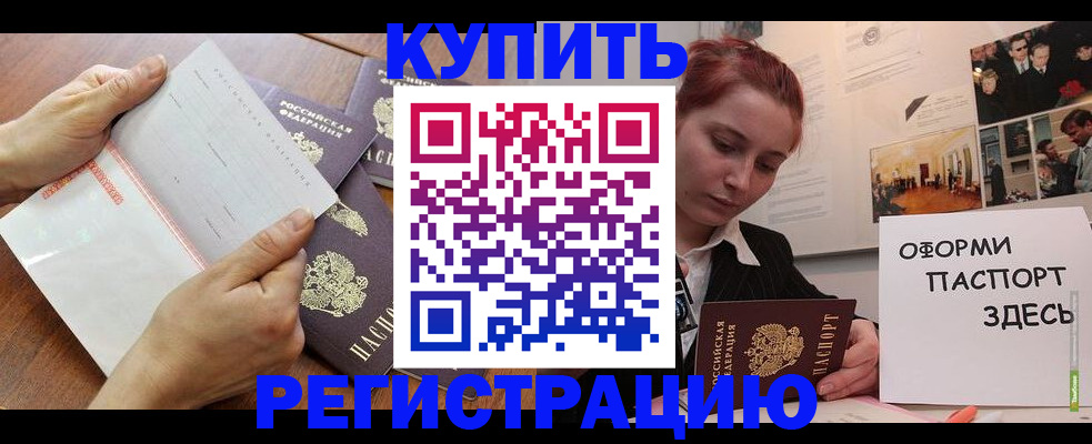 временная прописка в Биробиджане