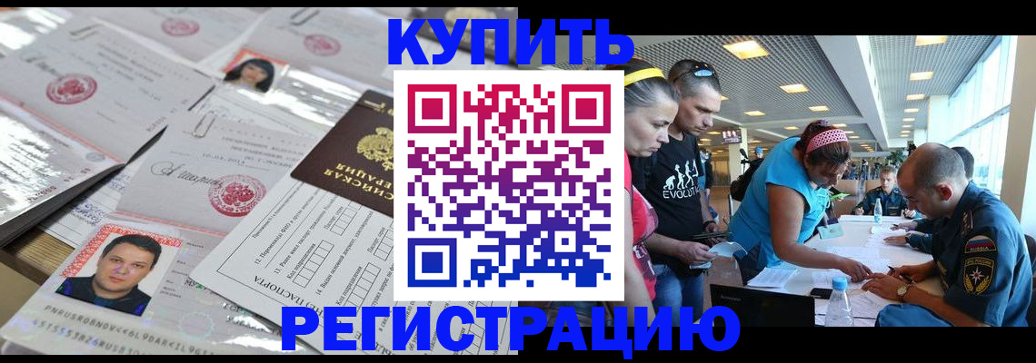 прописка ребенка в Биробиджане